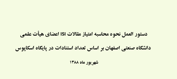 دانلود-پاورپوینت-دستور-العمل-نحوه-محاسبه-امتیاز-مقالات-isi-اعضای-هیأت-علمی-دانشگاه-صنعتی-اصفهان